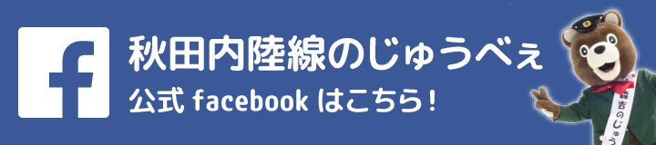秋田内陸線のじゅうべぇ　公式facebookはこちら！