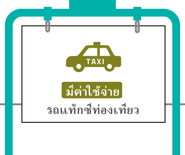 [มีค่าใช้จ่าย] รถแท็กซี่ท่องเที่ยว