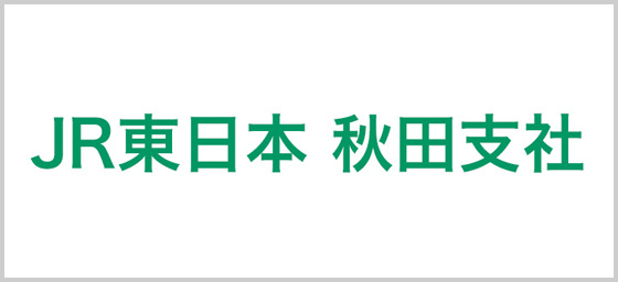 JR東日本秋田支社