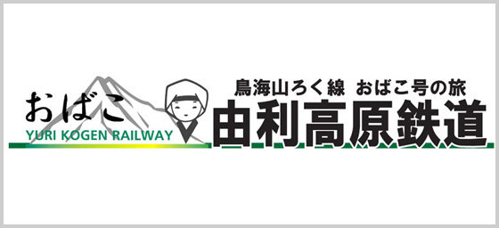 由利高原鉄道