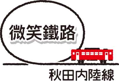 推薦行程路線 秋田內陸縱貫鐵道股份有限公司