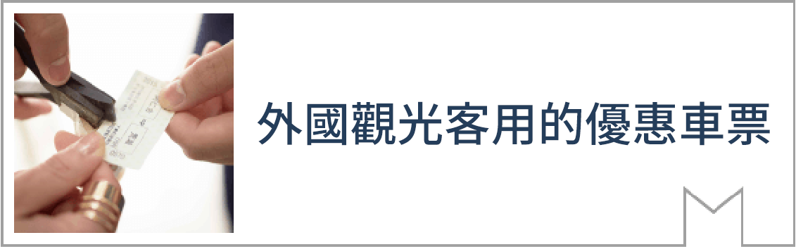 外國觀光客用的優惠車票