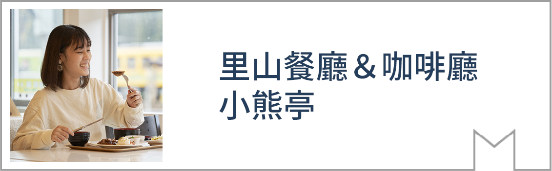 里山餐廳＆咖啡廳 小熊亭