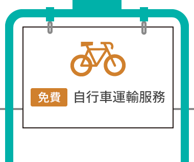 【免費】自行車運輸服務