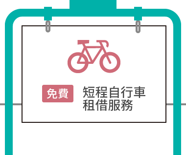 【免費】短程自行車租借服務