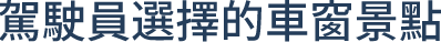 駕駛員選擇的車窗景點