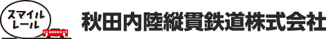スマイルレール 秋田内陸線