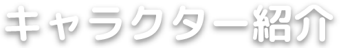 キャラクター紹介