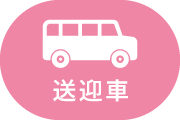 移動：送迎車