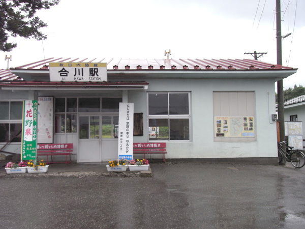 <ruby>合川<rt>あいかわ</rt></ruby>駅