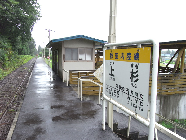 <ruby>上杉<rt>かみすぎ</rt></ruby>駅