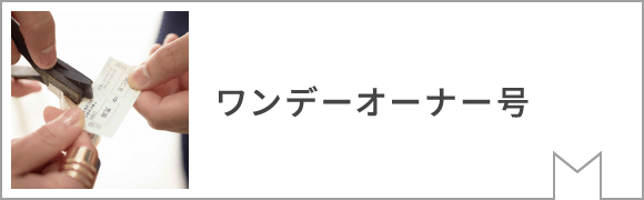 ワンデーオーナー号