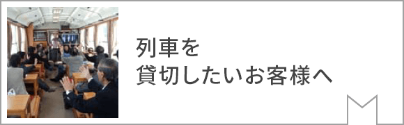 列車を貸切りしたいお客様へ