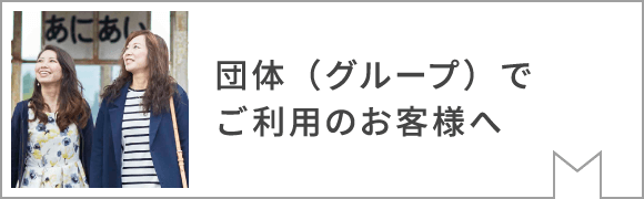 グループでご利用のお客様へ