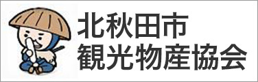 北秋田市観光物産協会