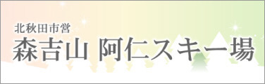 北秋田市営 森吉山阿仁スキー場