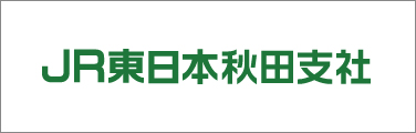 JR東日本秋田支社