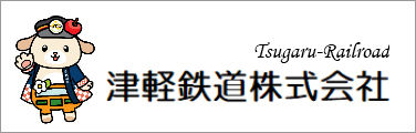 津軽鉄道株式会社