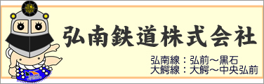 弘南鉄道株式会社