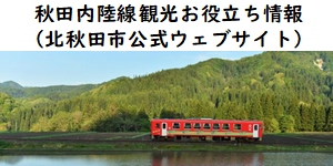 秋田内陸線観光お役立ち情報（北秋田市公式ウェブサイト）