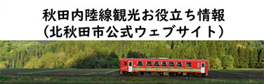 秋田内陸線観光お役立ちサイト