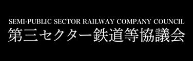 第三セクター鉄道等協議会