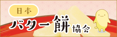バター餅協会