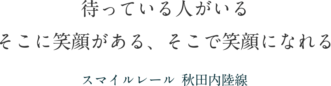 待っている人がいる、そこに笑顔がある、そこで笑顔になれる。