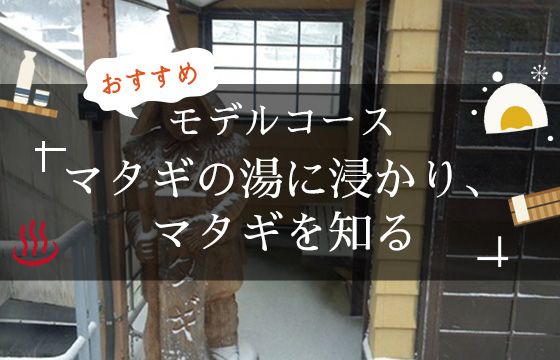 マタギの湯に浸かり
