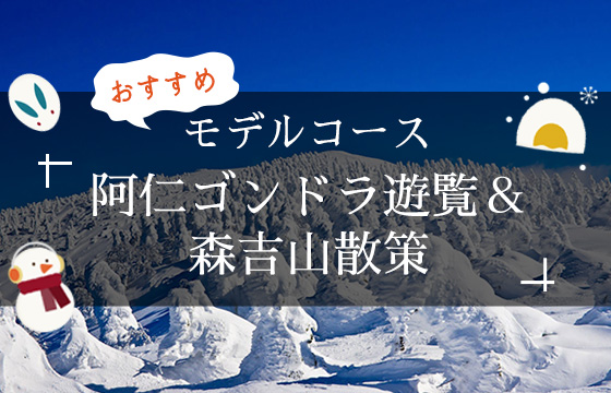 阿仁ゴンドラ遊覧