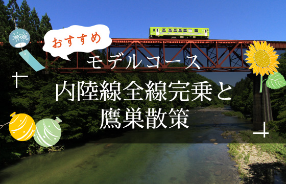 モデルコース