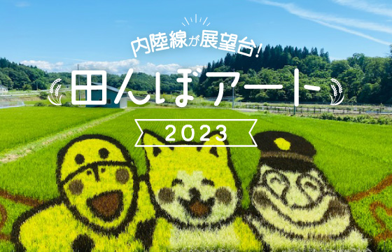 田んぼアート2023 内陸線が展望台！