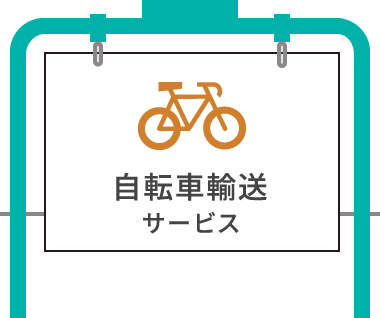 【無料】自転車輸送サービス
