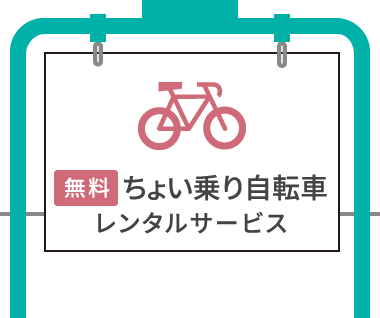 【Free】 Bicycle rental service