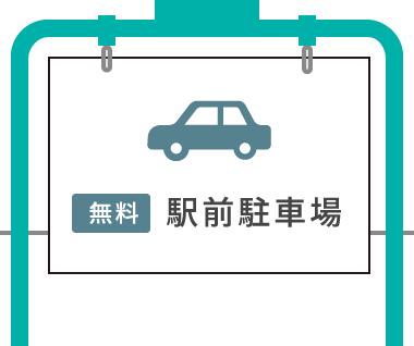 【無料】駅前駐車場