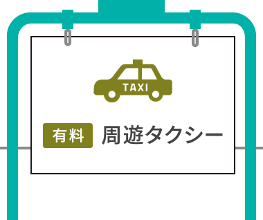 【有料】周遊タクシー