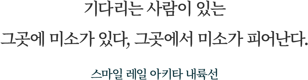 기다리는 사람이 있는 그곳에 미소가 있다, 그곳에서 미소가 피어난다.