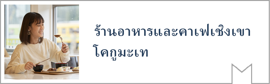 ร้านอาหารและคาเฟ่เชิงเขา โคกูมะเท