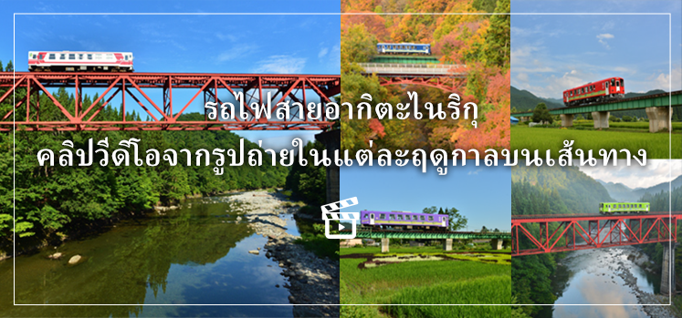 ภาพยนตร์จากรูปถ่ายในแต่ละฤดูกาลบนเส้นทางรถไฟสายอากิตะไนริกุ