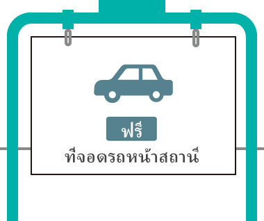 [ฟรี] ที่จอดรถหน้าสถานี