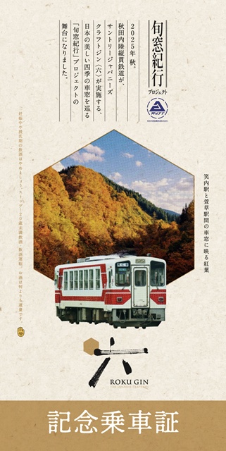 秋田内陸線全線開業10年記念　10円きっぷ 秋田内陸線全線開業10年記念10円きっぷ