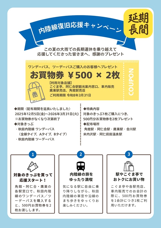3/31まで期間延長！】～お客様への感謝を込めて～ 秋田内陸線復旧応援