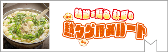 熱々グルメルート