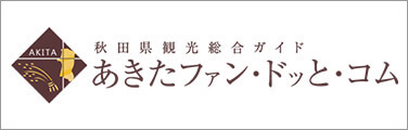 秋田県観光総合ガイド あきたファン・ドッと・コム