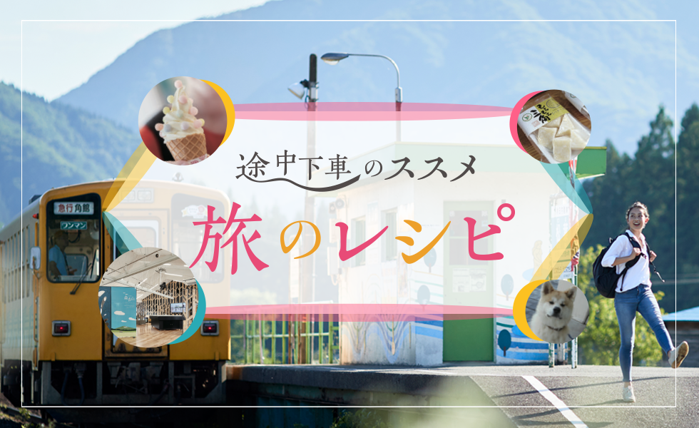 途中下車のススメ 旅のレシピ