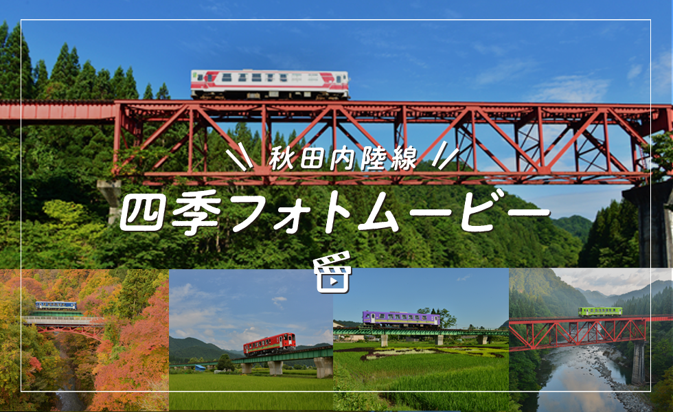 動画で見る 秋田内陸線