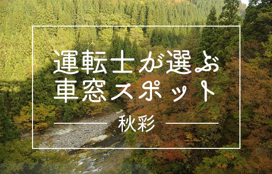 運転士が選ぶ車窓スポット 秋彩