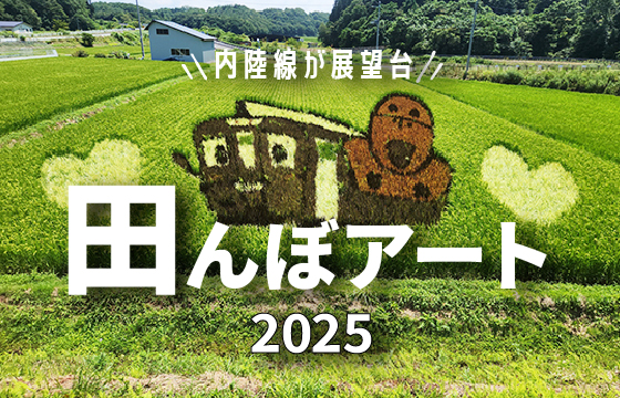 田んぼアート2025 内陸線が展望台!
