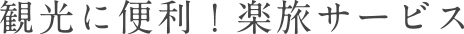 観光に便利!楽旅サービス